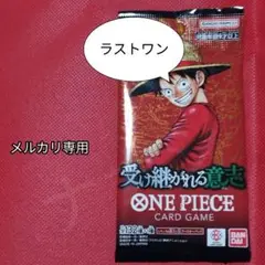 ワンピースカード　受け継がれる意志　ラストワン　ワンピカード　ワンピ　パック
