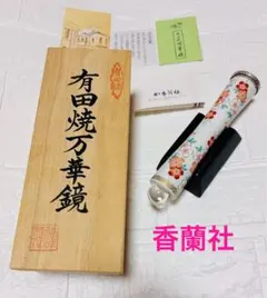 未使用送料無料　香蘭社　有田焼万華鏡　テレイドタイプ　桜　木箱有り　水晶玉のサムネイル