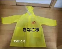 アンパンマン ベビーレインコート 95サイズ