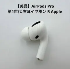 【美品】Apple AirPods Pro 第1世代 右耳 Rのサムネイル