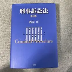 2026年最新】逐条実務刑事訴訟法の人気アイテム - メルカリ