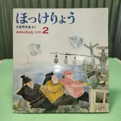 絵本　ほっけりよう　かがくのとも　福音館書店