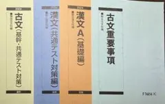 駿台テキスト　古文　漢文(基礎編・共通テスト対策編)