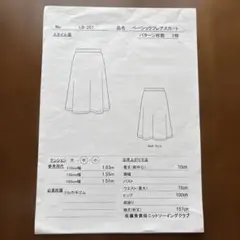 佐藤貴美枝ニットソーイングクラブ ベーシックフレアスカート 型紙　LB257のサムネイル