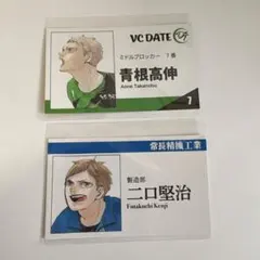 二口堅治 青根高伸 ハイキュー!! 名刺カードコレクション 第1弾