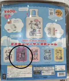 【マイメロ&クロミ】　ミニキャリーケースチャーム　サンリオ　ガチャガチャ