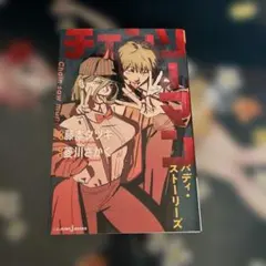チェンソーマン バディ・ストーリーズ 小説