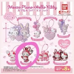 ハローキティ メゾピアノ ガチャガチャ ラバーキーホルダー