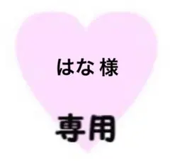 はな様　専用