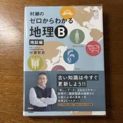 クリアカバー付き】『村瀬のゼロからわかる地理B 地誌編』 - メルカリ