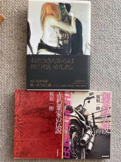【桜庭一樹 オール初版】「私の男」他全3作品 文庫本 まとめ売り