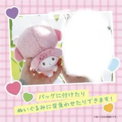 サンリオキャラクターズ　ぬいぐるみ用 リュック マイメロ ポーチ