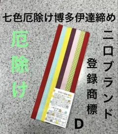 新品　厄除け　正絹7色伊達締め　D 博多織の最高ブランド　二口ブランド