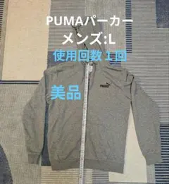 PUMA パーカー メンズ Lサイズ 【美品】