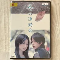 2026年最新】冬の運動会DVDの人気アイテム - メルカリ