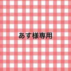あす様専用♡
