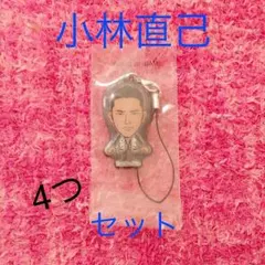 小林直己 セット