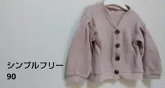 SiMPLE FREE くすみピンク ワッフル生地 カーディガン 90