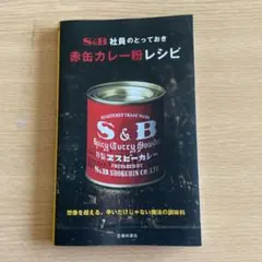 S&B 社員とっておき 赤缶カレー粉レシピのサムネイル