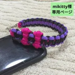 mikitty様 専用ページ＊スマホストラップ スマホショルダー パラコード