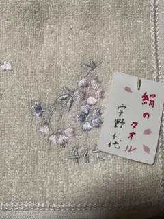宇野千代　絹のタオルハンカチ　未使用！