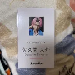 SnowMan 佐久間大介 Dangerholic 特典