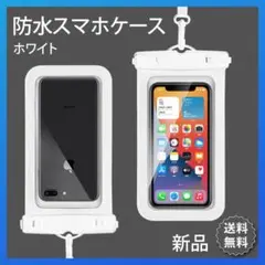 防水 スマホケース 携帯　iphone スマホ 水中撮影 保護カバー 白 1個