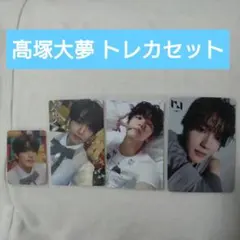 【匿名配送】INI 髙塚大夢 トレカセット