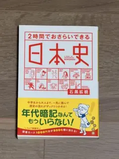 2時間でおさらいできる日本史 石黒拡親