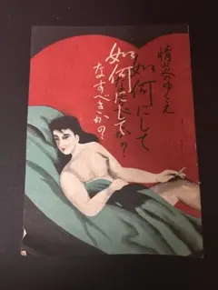 1940年代、性教育映画ポスター、作品名『性の玉手箱』、塩野義製薬、額