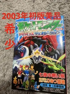 希少 てんとう虫コミックス アニメ版 劇場版 ポケモン 七夜の願い星
