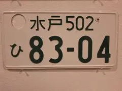 2025年最新】抹消ナンバーの人気アイテム - メルカリ