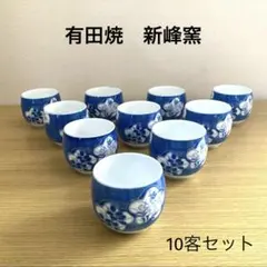 【美品】有田焼　新峰窯　湯呑み　10客セット　花柄　青地