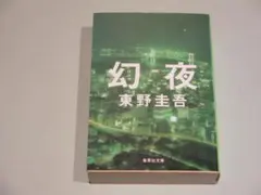 ＊中古　幻夜 東野圭吾 集英社文庫　送料無料