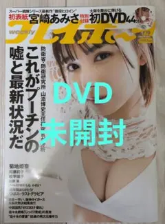 週刊プレイボーイ 2022年5月19日号 宮崎あみさ DVD付