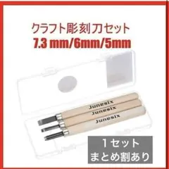 クラフト　彫刻刀　7.3 mm6mm5mm DIY 彫刻　工作　版画　美術　木工