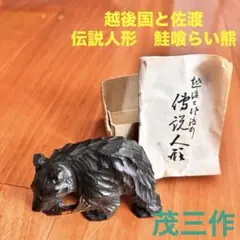 越後国佐渡乃　熊の置物　木彫りの熊　茂三作　伝説人形　鮭食い熊
