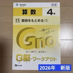 グノーブル 算数 小4 ワークアウト 2026 - メルカリ