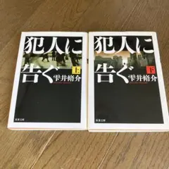 犯人に告ぐ 上　下セット