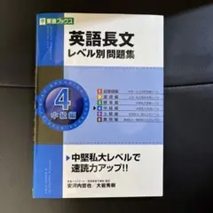英語長文レベル別問題集 4(中級編)