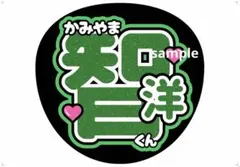 WEST. 神山智洋 うちわ文字