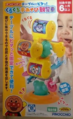 アンパンマン くるくる手あそび観覧車