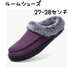 ❣️洗濯可能❣️レディースルームシューズ パープル 27-28センチ　軽量滑り止め付