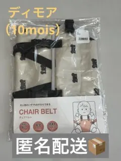 ディモア　子供用チェアベルト ベアマスク　クマ柄　10mois