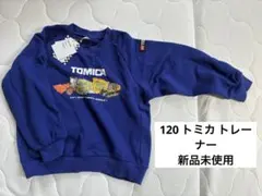 【タグ付き未使用】120 トミカ トレーナー アプレレクール