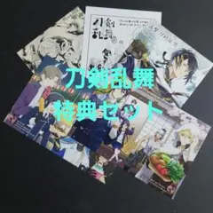 刀剣乱舞 特典セット★★