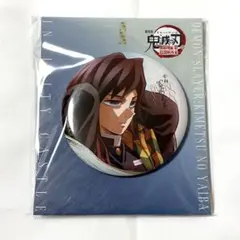 鬼滅の刃 無限城編 描き下ろしイラスト 冨岡義勇 飾れる缶バッジ