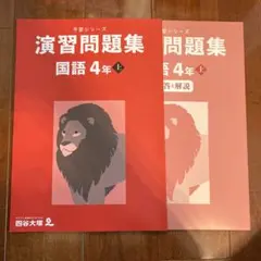 予習シリーズ　国語4年上　演習問題集