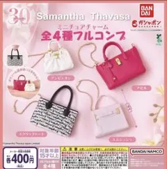 Samantha Thavasa ミニチュアチャーム 全4種フルコンプ