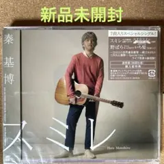 【新品未開封】スミレ 秦基博